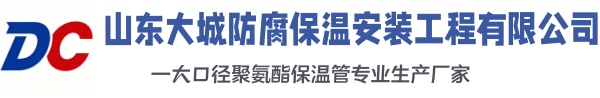 东丰大城防腐保温安装工程有限公司